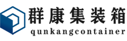 毛道乡集装箱 - 毛道乡二手集装箱 - 毛道乡海运集装箱 - 群康集装箱服务有限公司